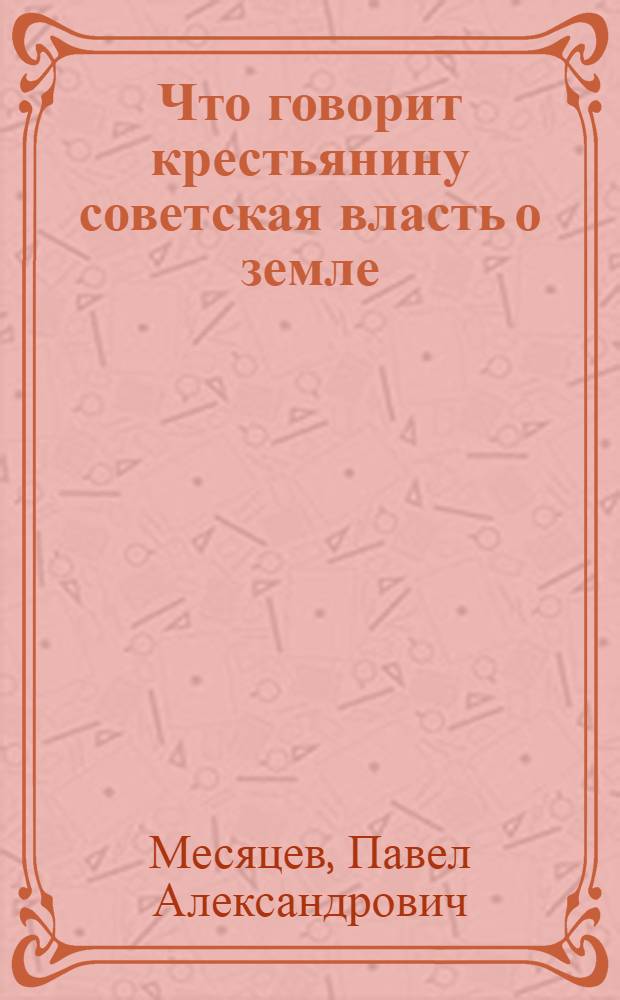 Что говорит крестьянину советская власть о земле