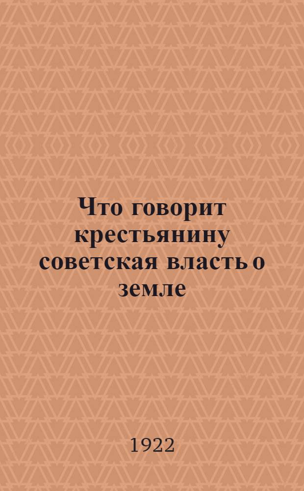 Что говорит крестьянину советская власть о земле