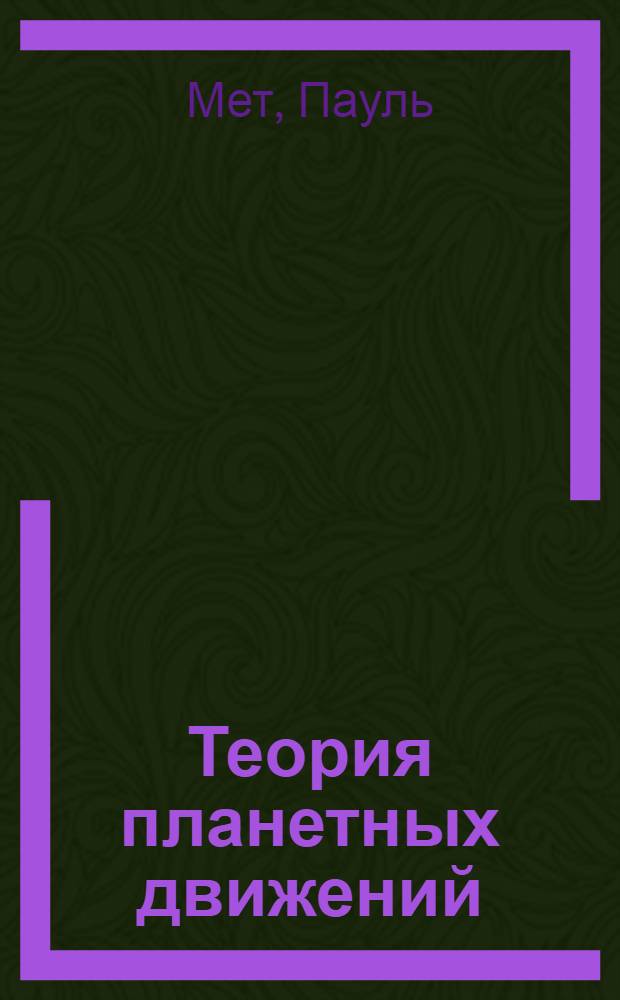 Теория планетных движений