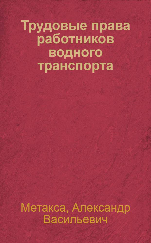 Трудовые права работников водного транспорта