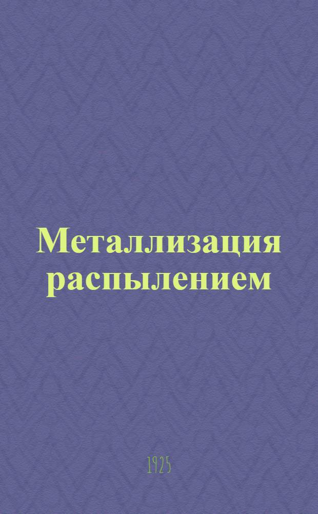 Металлизация распылением : Техн. преимущества. Экон. выгоды. Отзывы : Реклам. изд.