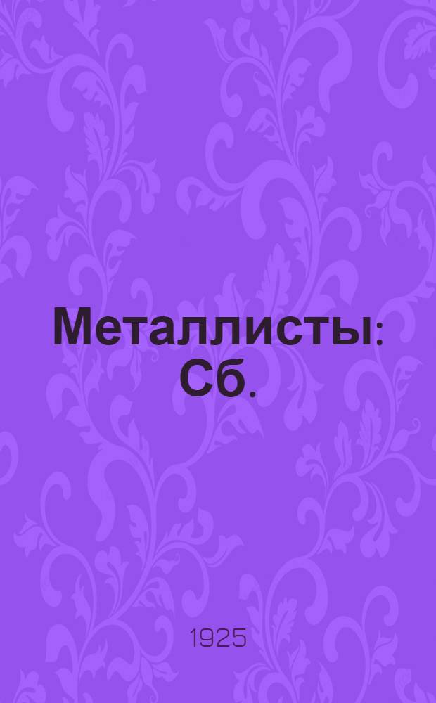 Металлисты : Сб.