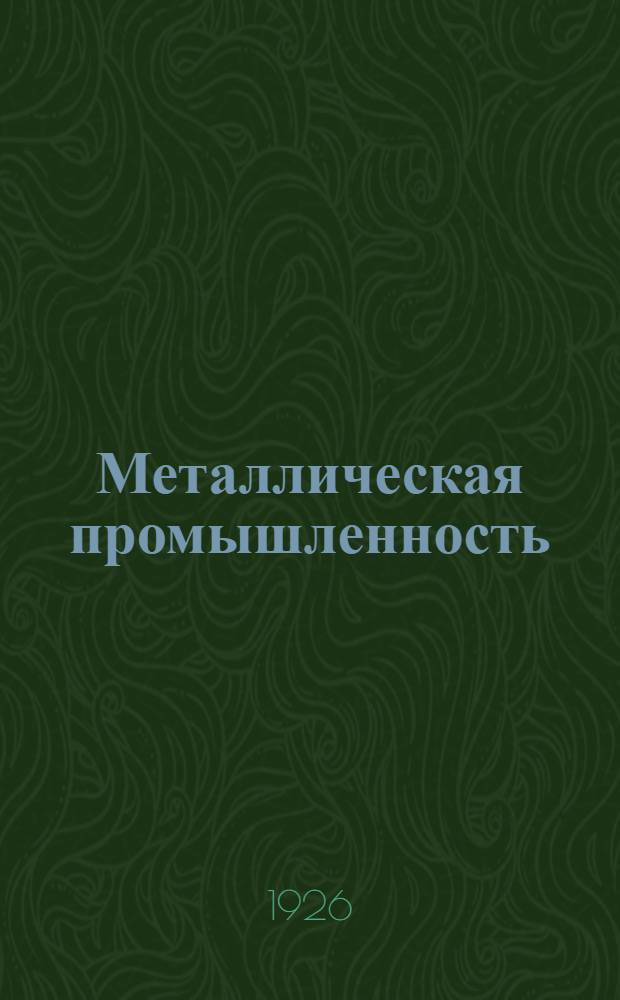 Металлическая промышленность