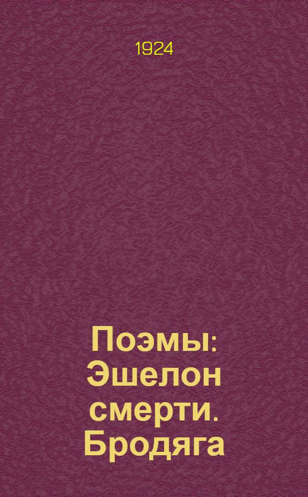 Поэмы : Эшелон смерти. Бродяга