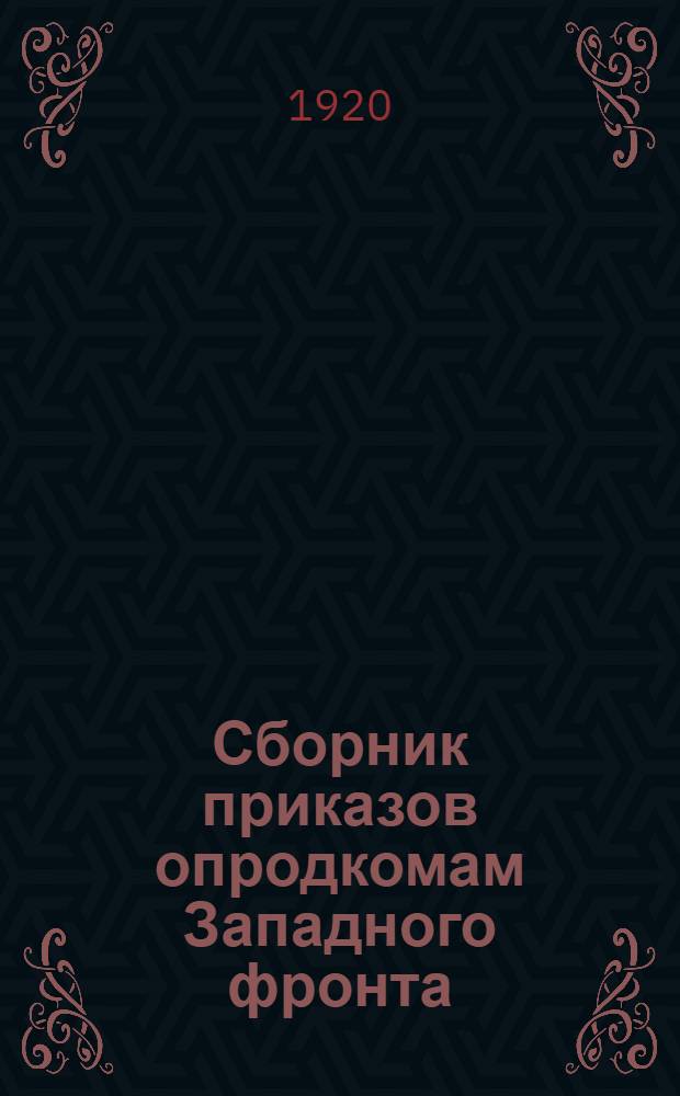 Сборник приказов опродкомам Западного фронта
