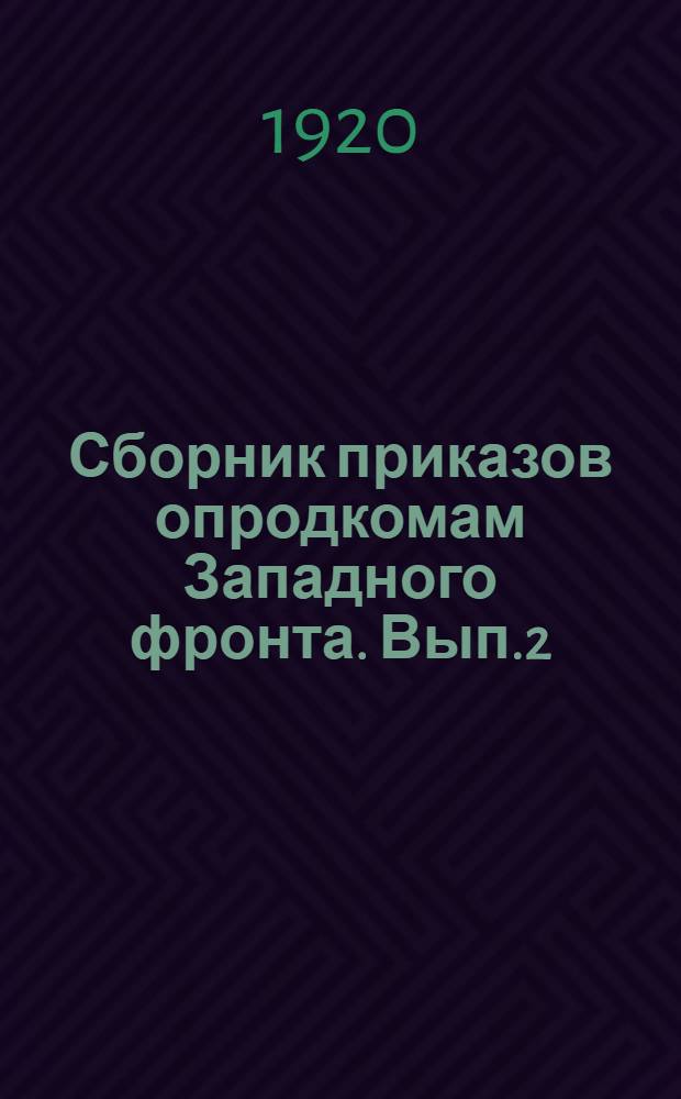 Сборник приказов опродкомам Западного фронта. Вып.2 : С 12 апреля по 12 августа 1920 года