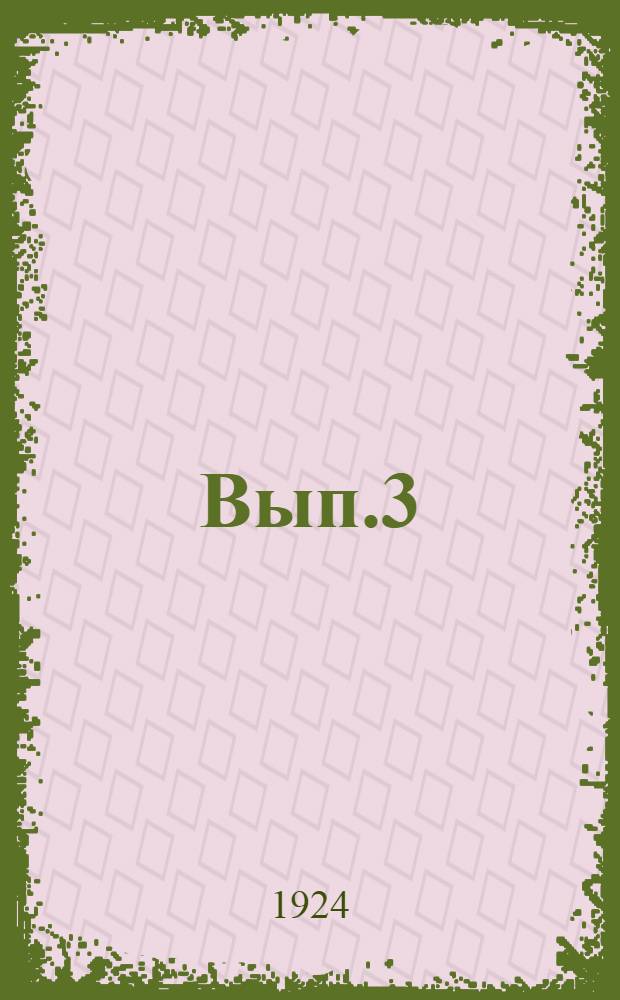 Вып.3