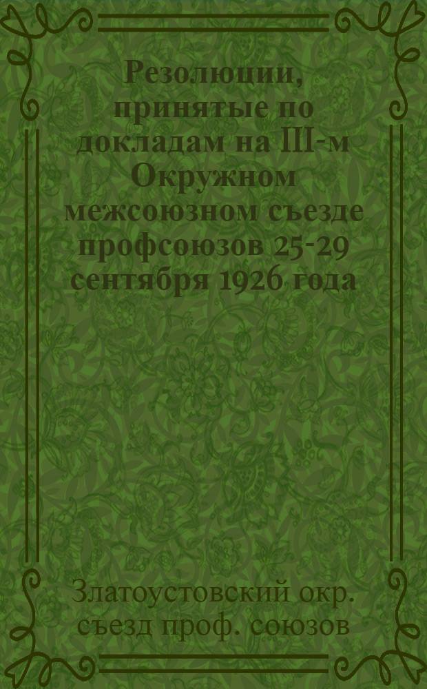 Резолюции, принятые по докладам на III-м Окружном межсоюзном съезде профсоюзов 25-29 сентября 1926 года