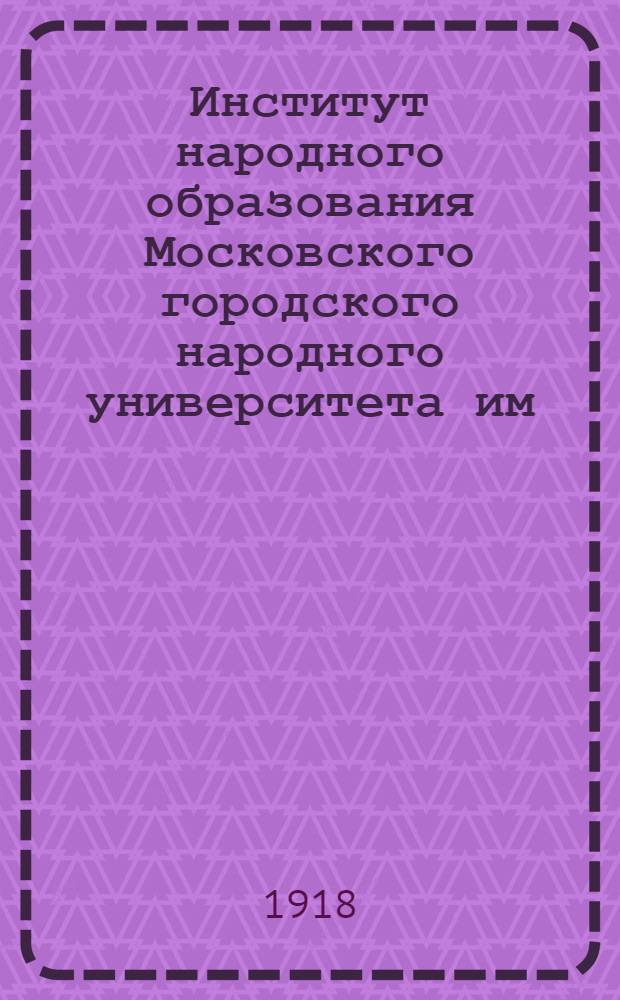 Институт народного образования Московского городского народного университета им. А.Л.Шанявского : Проспект