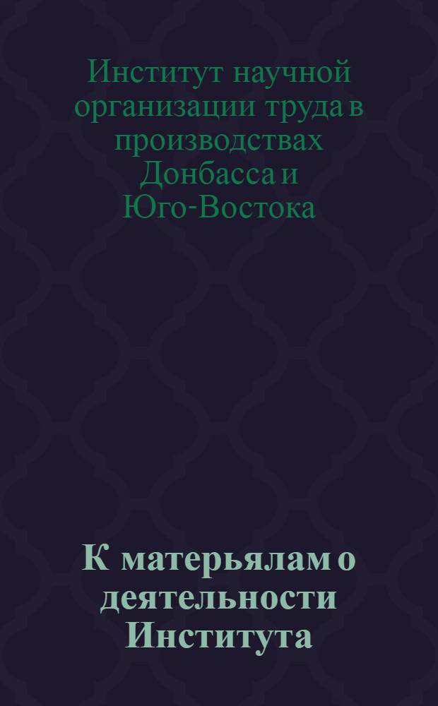 К матерьялам о деятельности Института