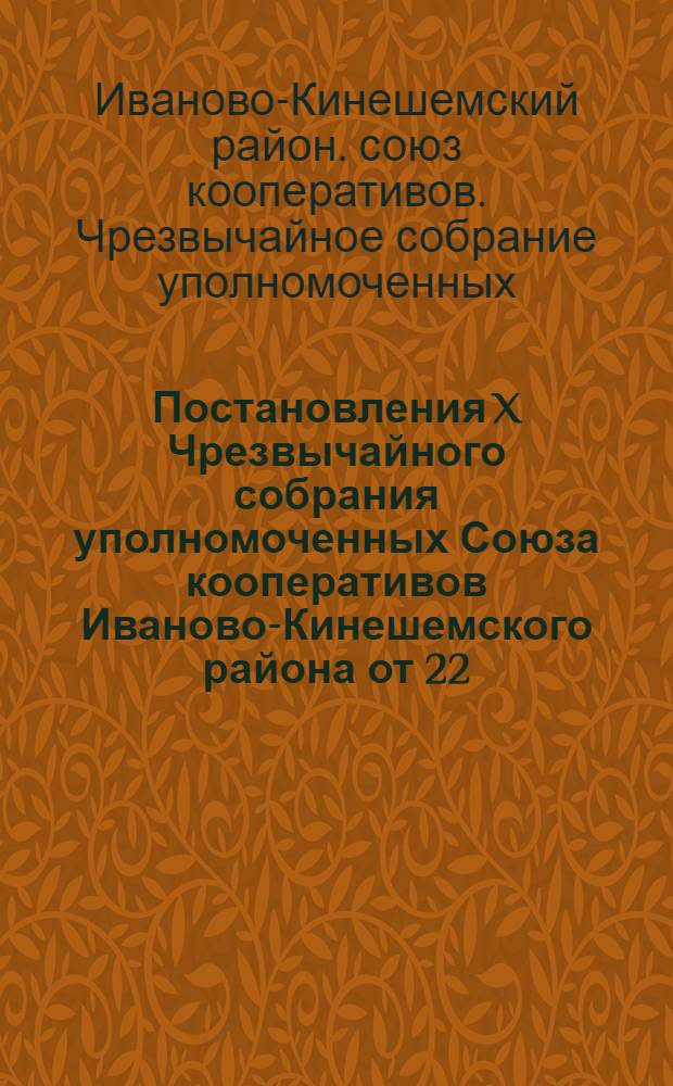 Постановления X Чрезвычайного собрания уполномоченных Союза кооперативов Иваново-Кинешемского района от 22, 23 и 24 января 1919 года