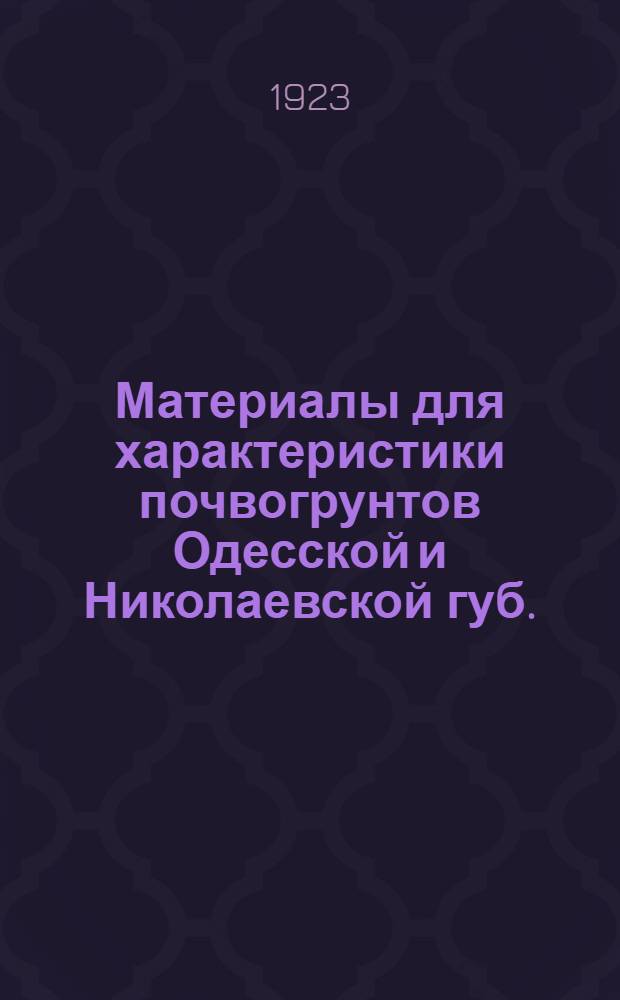 Материалы для характеристики почвогрунтов Одесской и Николаевской губ. (б. Херсонской г.)