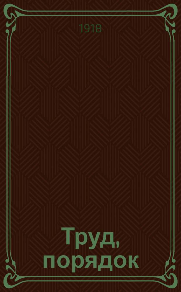 Труд, порядок