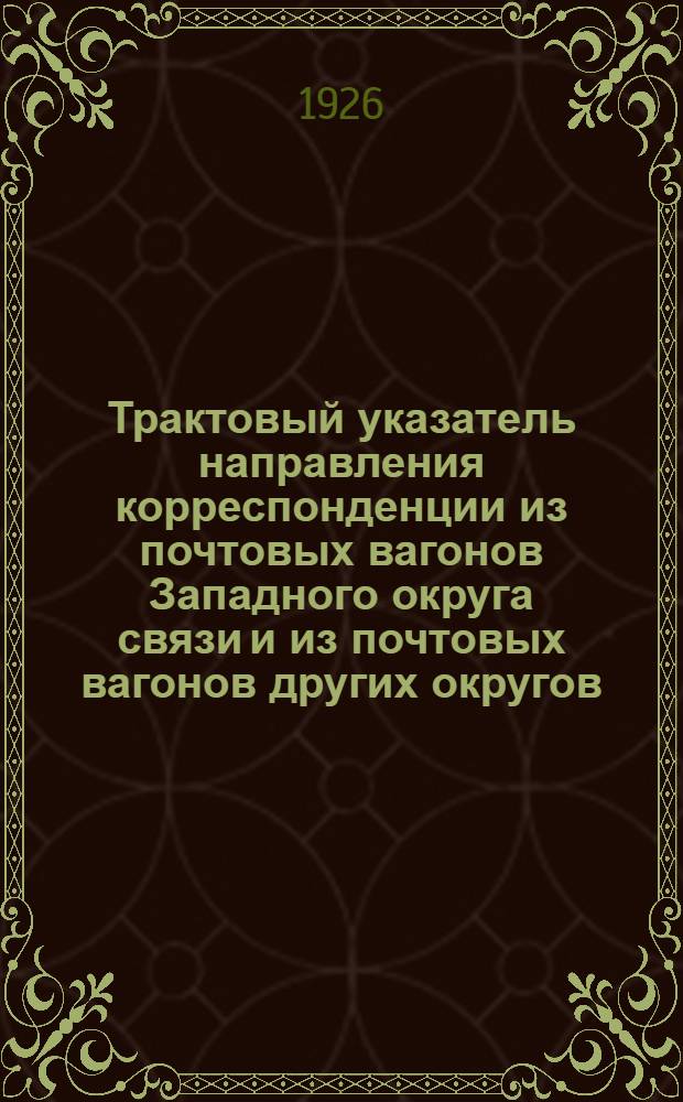 Трактовый указатель направления корреспонденции из почтовых вагонов Западного округа связи и из почтовых вагонов других округов, проходящих по территории Западного округа связи