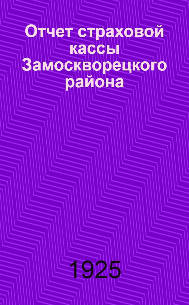 Отчет страховой кассы Замоскворецкого района