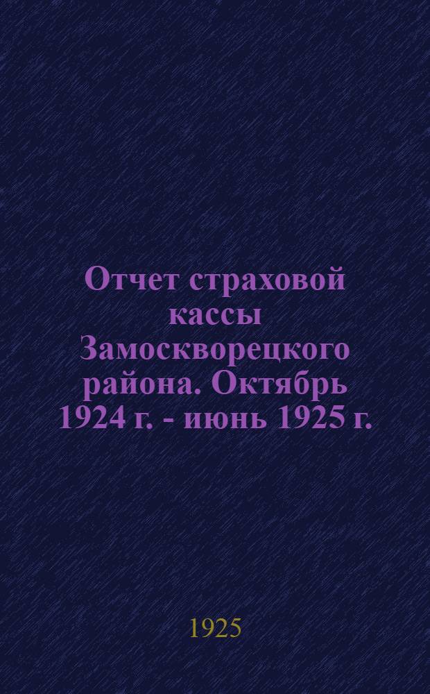 Отчет страховой кассы Замоскворецкого района. Октябрь 1924 г. - июнь 1925 г.