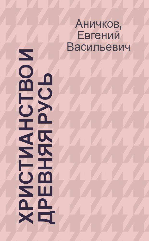 Христианство и Древняя Русь