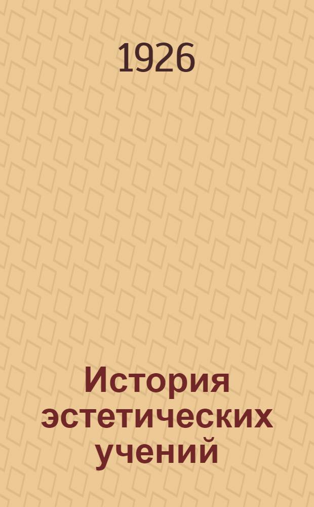 История эстетических учений
