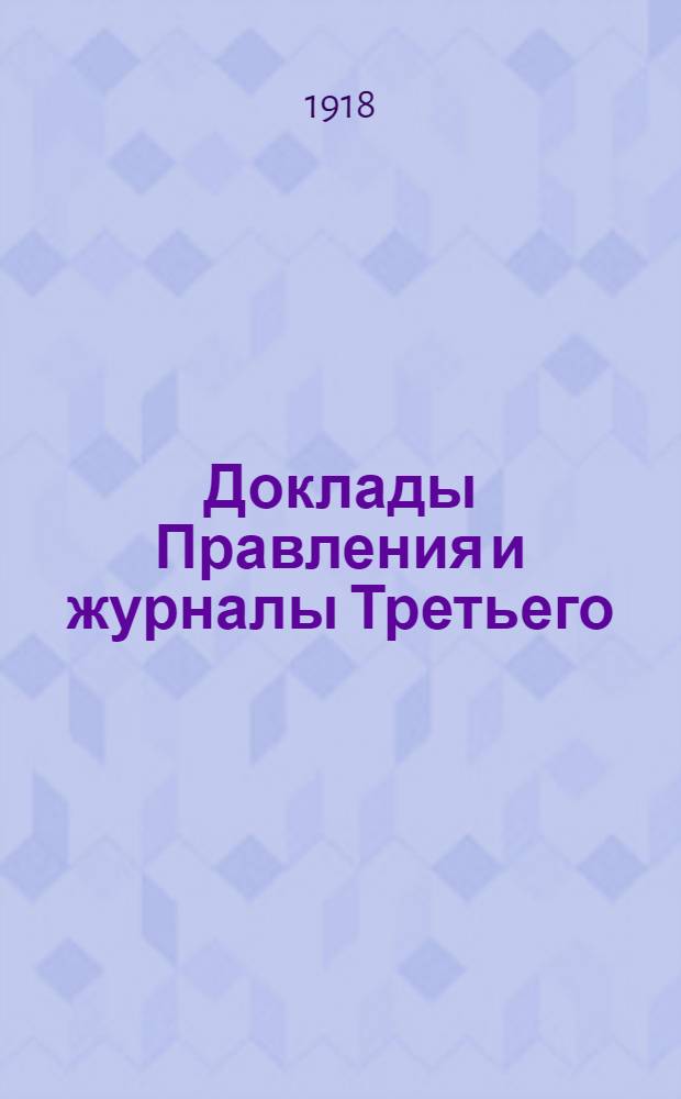 Доклады Правления и журналы Третьего (чрезвычайного) Общего собрания членов Земского страхового союза 10-14 августа 1918 года