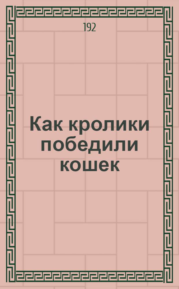 Как кролики победили кошек