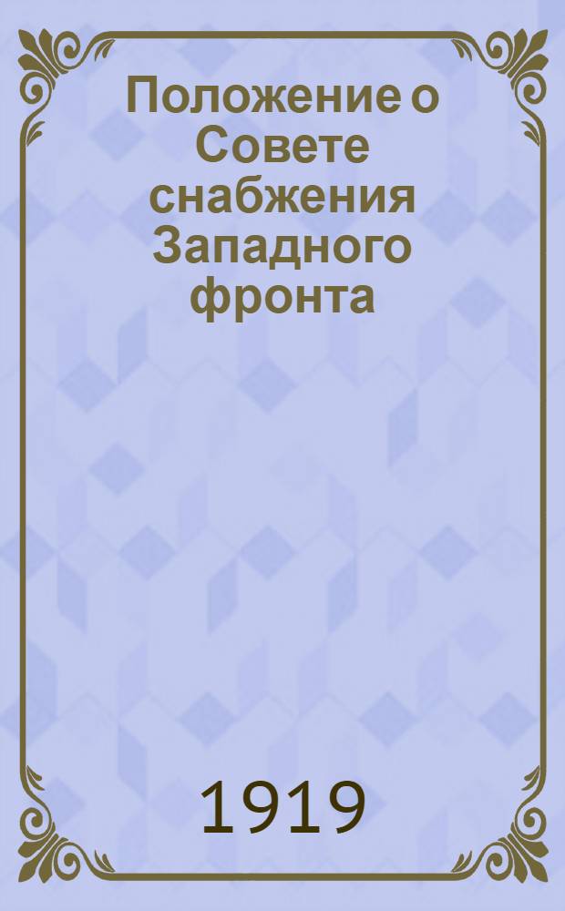 Положение о Совете снабжения Западного фронта