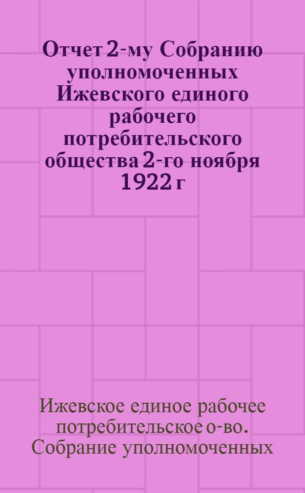 Отчет 2-му Собранию уполномоченных Ижевского единого рабочего потребительского общества 2-го ноября 1922 г.