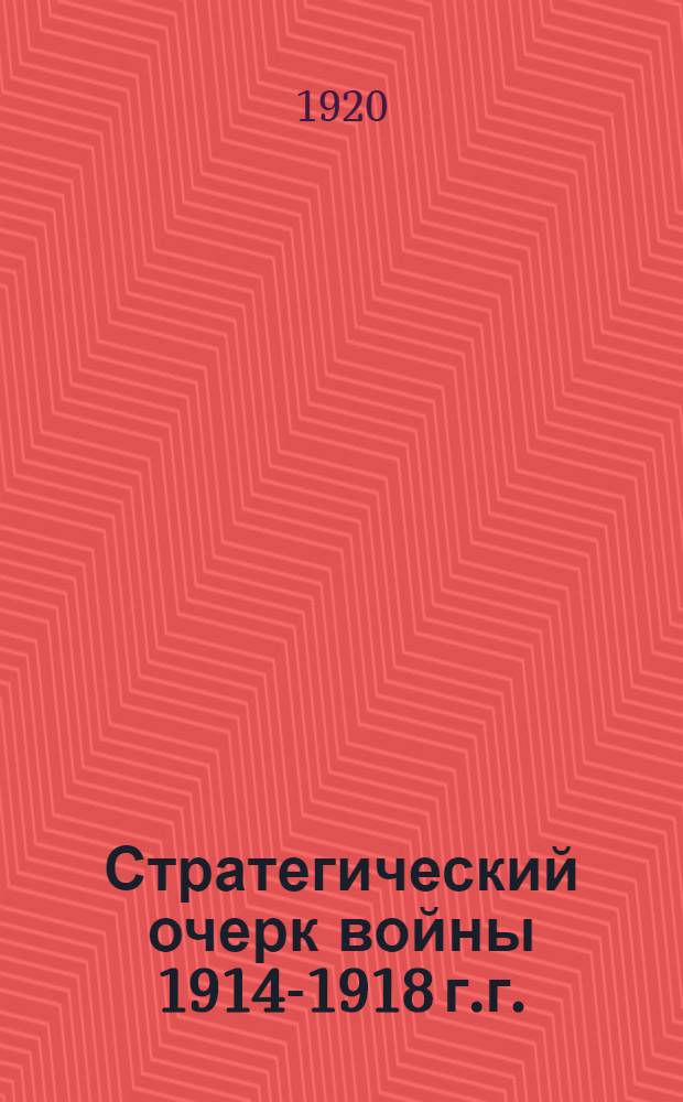 Стратегический очерк войны 1914-1918 г.г.