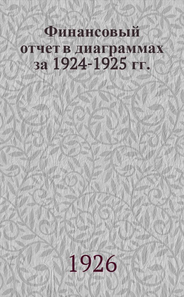 Финансовый отчет в диаграммах за 1924-1925 гг.