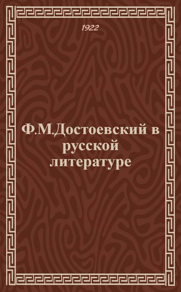 Ф.М.Достоевский в русской литературе