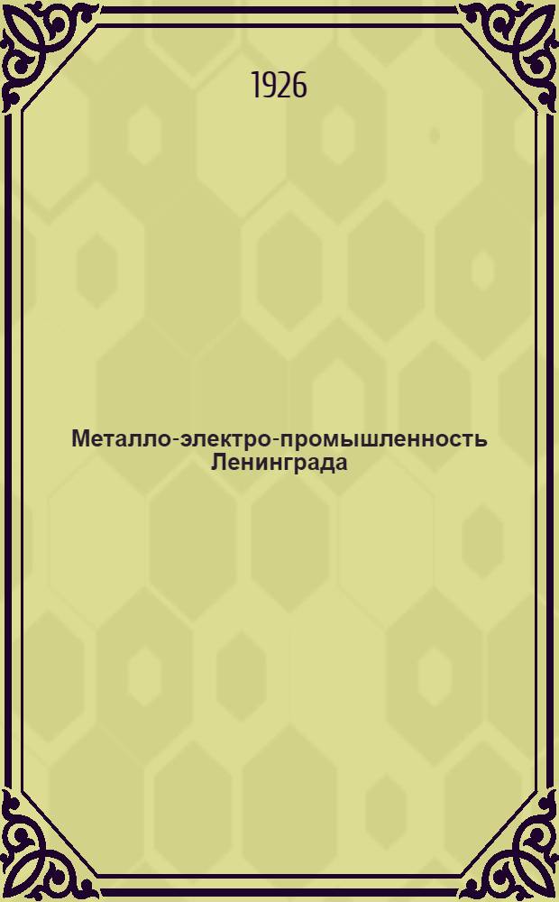 Металло-электро-промышленность Ленинграда : 1925 : Отчет трестов : К VII Губсъезду металлистов