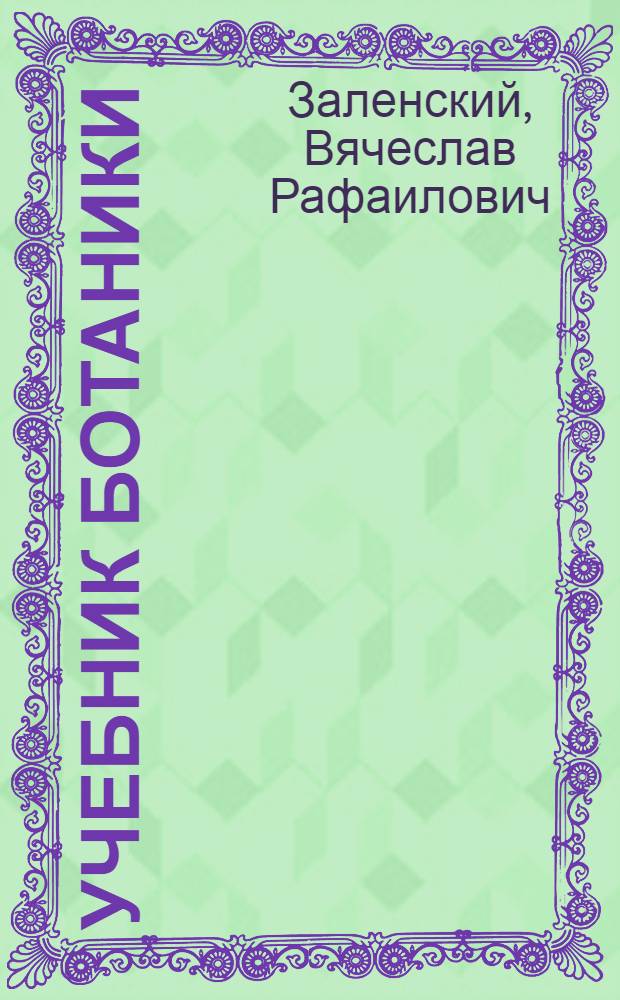 Учебник ботаники : Морфология и систематика растений : Для сред. учеб. заведений