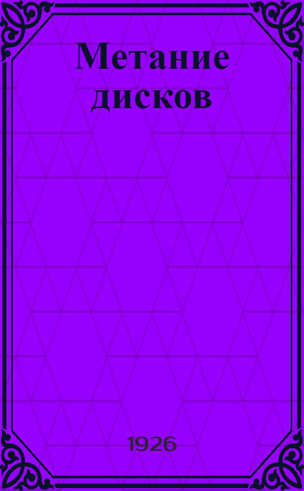 Метание дисков