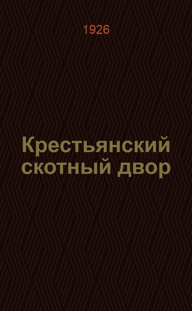 Крестьянский скотный двор : Как построить хороший скотный двор и правильно разводить и содержать животных
