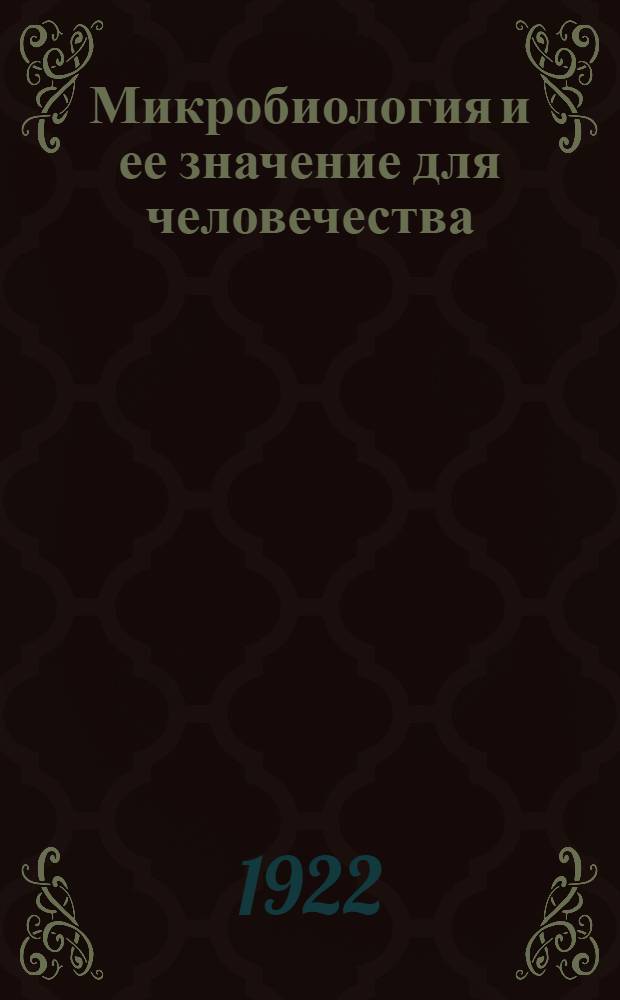 Микробиология и ее значение для человечества