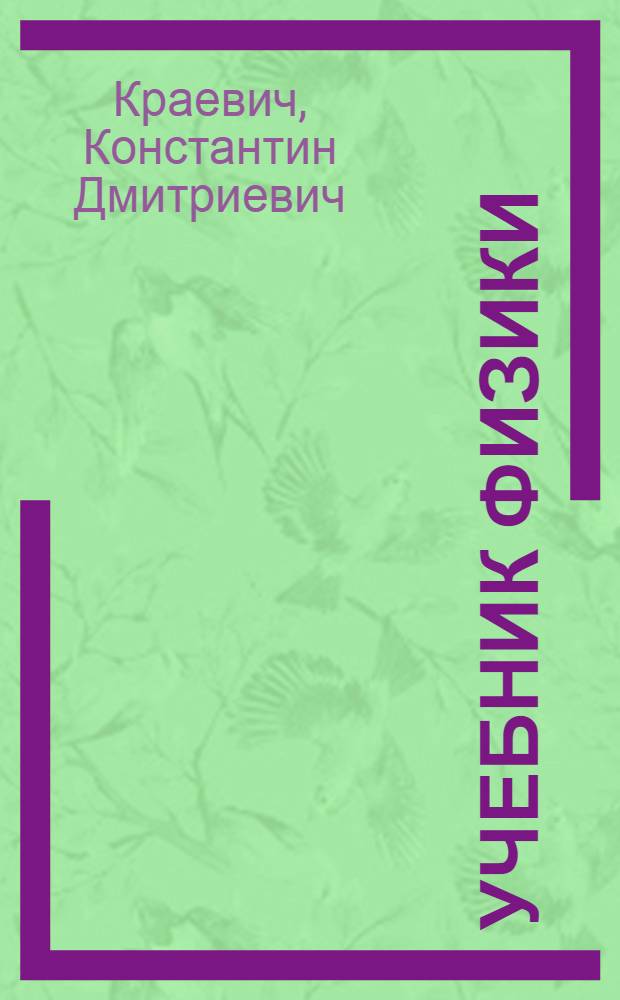 Учебник физики : Курс сред. учеб. заведений