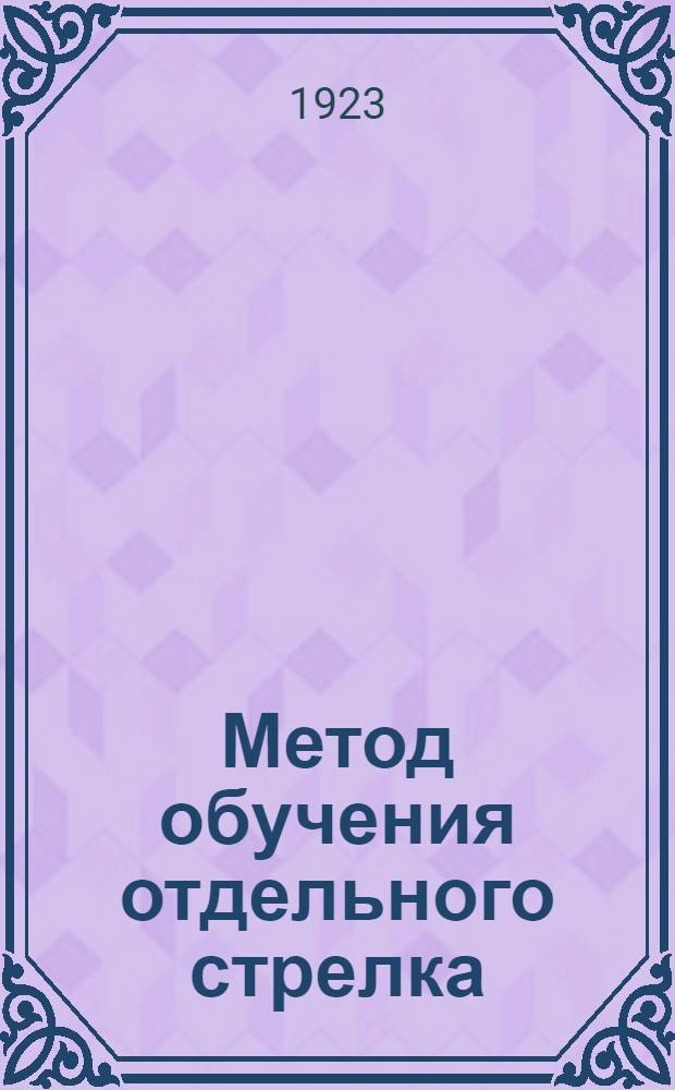 Метод обучения отдельного стрелка