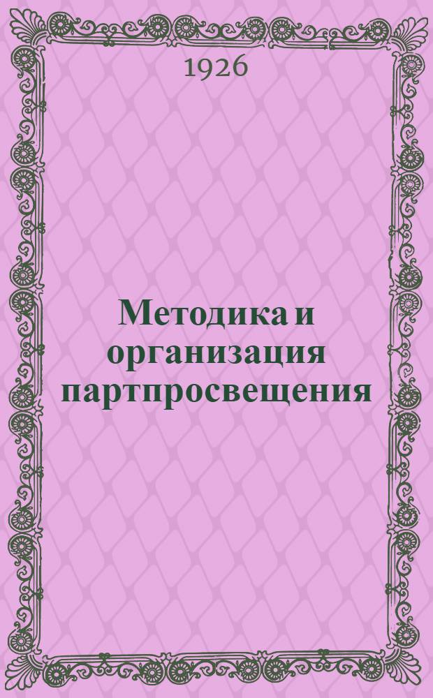 Методика и организация партпросвещения : Сб. материало и документов