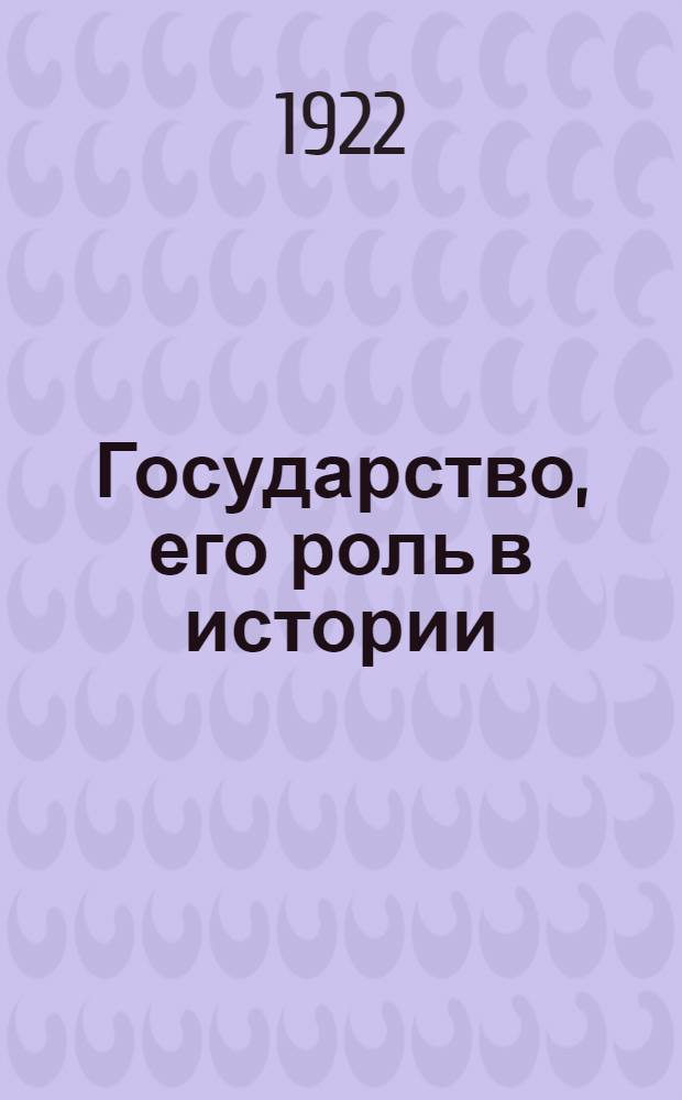 Государство, его роль в истории