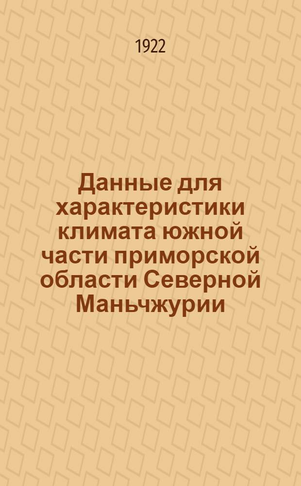 Данные для характеристики климата южной части приморской области Северной Маньчжурии