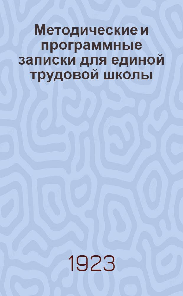 Методические и программные записки для единой трудовой школы