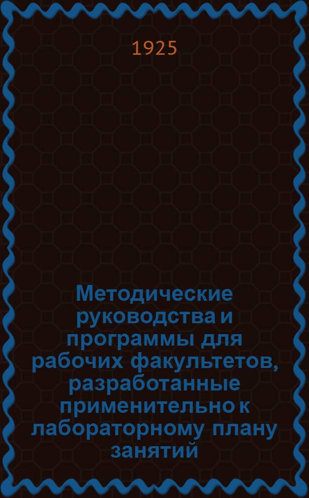 Методические руководства и программы для рабочих факультетов, разработанные применительно к лабораторному плану занятий