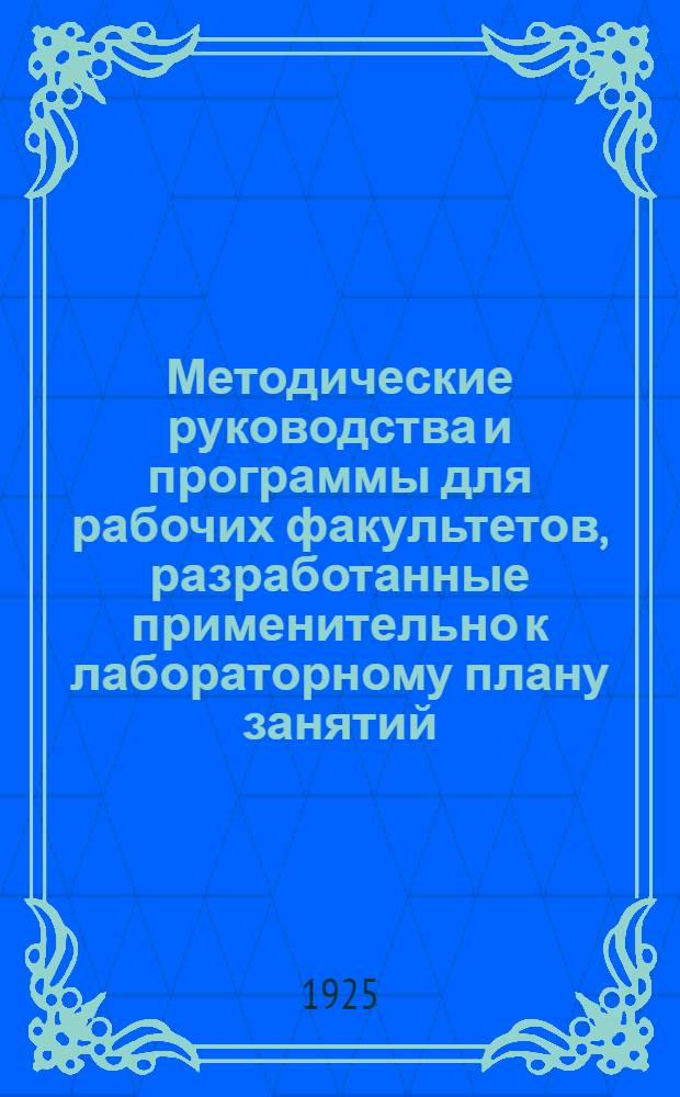 Методические руководства и программы для рабочих факультетов, разработанные применительно к лабораторному плану занятий. Вып.2 : Физика