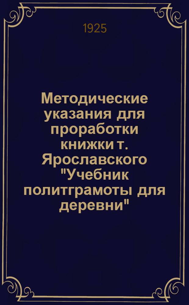 Методические указания для проработки книжки т. Ярославского "Учебник политграмоты для деревни"