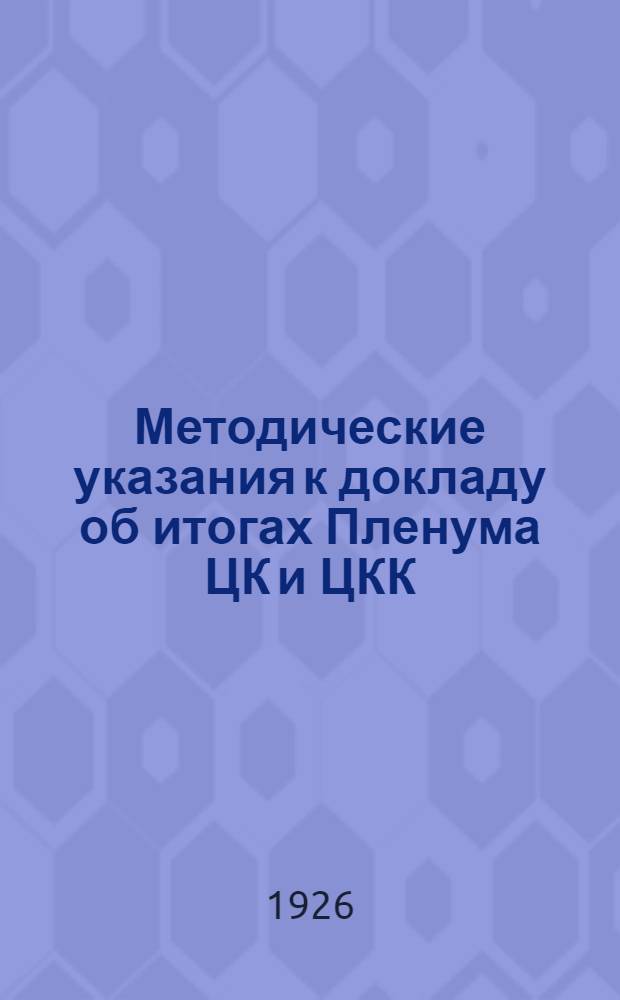 Методические указания к докладу об итогах Пленума ЦК и ЦКК