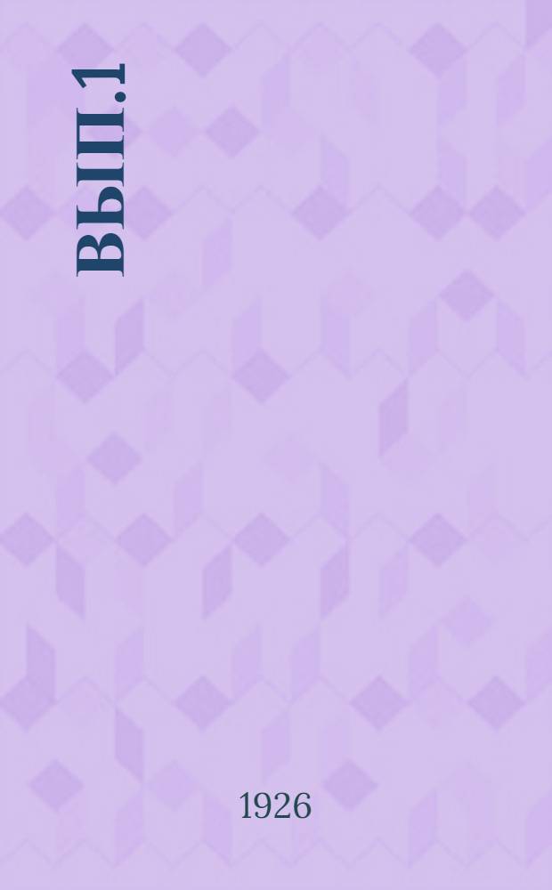 Вып.1