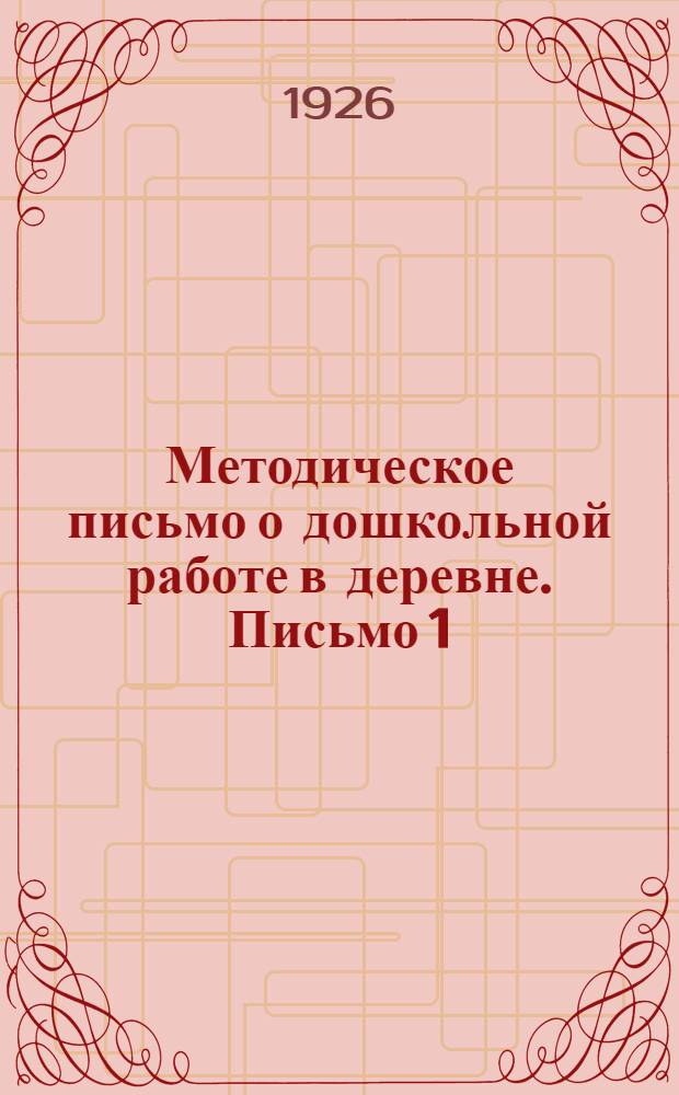 Методическое письмо о дошкольной работе в деревне. Письмо 1