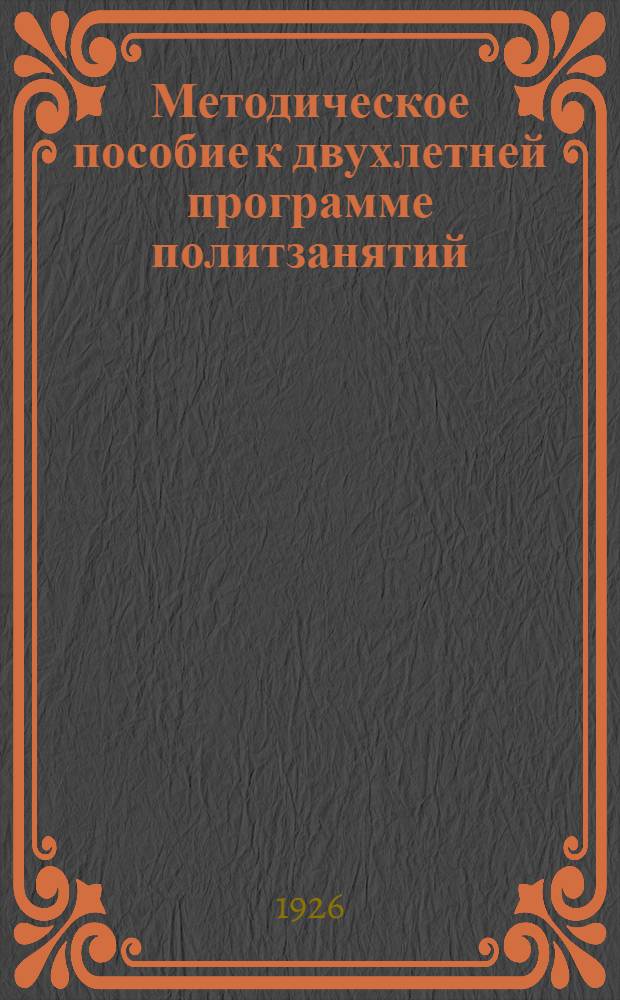 Методическое пособие к двухлетней программе политзанятий