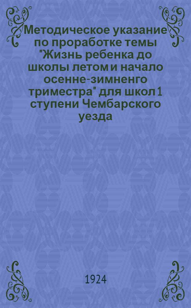 Методическое указание по проработке темы "Жизнь ребенка до школы летом и начало осенне-зимненго триместра" для школ 1 ступени Чембарского уезда