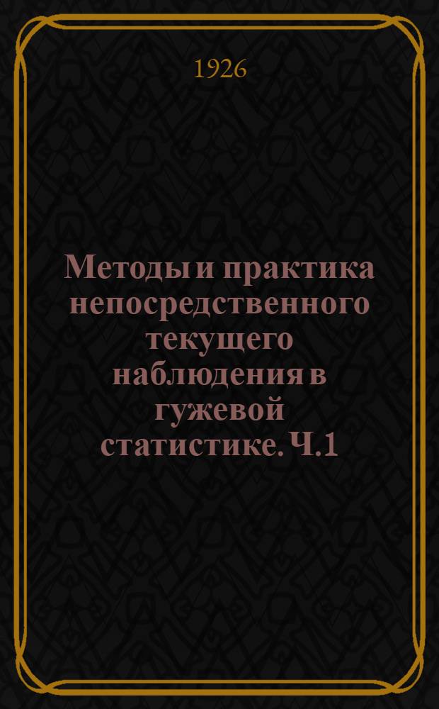 Методы и практика непосредственного текущего наблюдения в гужевой статистике. Ч.1 : Общие принципы и выводы