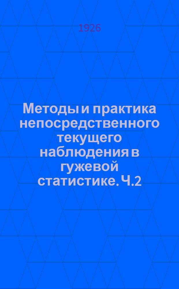 Методы и практика непосредственного текущего наблюдения в гужевой статистике. Ч.2 : Исчисление движения и перевозок по государственным шоссейным дорогам Московского округа за 1924-25 г. и за 1925-26 год (по Москве) - по сезонам и за год
